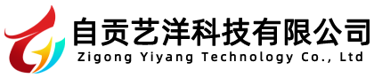 自贡艺洋科技有限公司